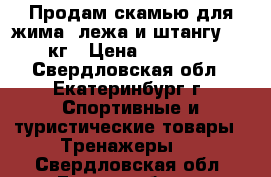 Продам скамью для жима  лежа и штангу 100 кг › Цена ­ 12 400 - Свердловская обл., Екатеринбург г. Спортивные и туристические товары » Тренажеры   . Свердловская обл.,Екатеринбург г.